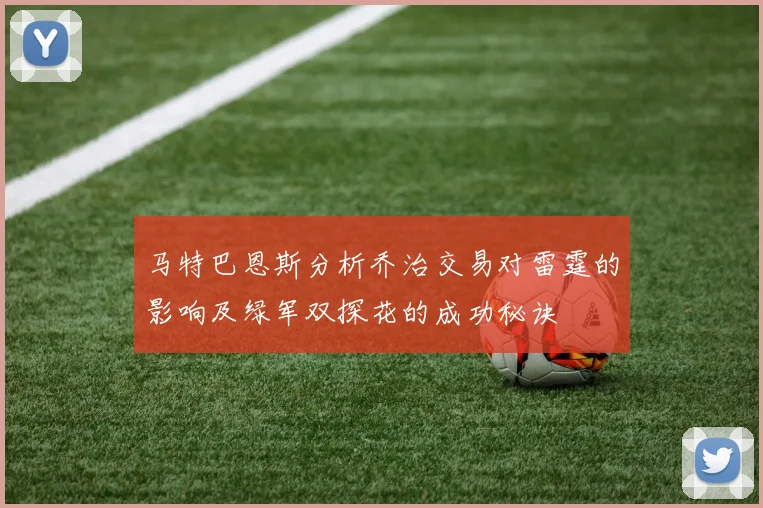 马特巴恩斯分析乔治交易对雷霆的影响及绿军双探花的成功秘诀