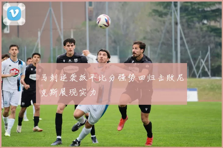 马刺逆袭扳平比分强势回归击败尼克斯展现实力